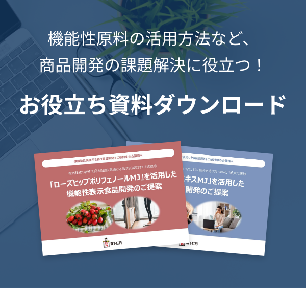 機能性原料の活用方法など、商品開発の課題解決に役立つ！ お役立ち資料ダウンロード