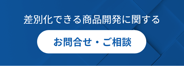 差別化できる商品開発に関する