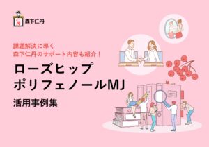 ローズヒップ ポリフェノールMJの活用事例集の表紙