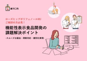 機能性表示食品開発の課題解決ポイントの表紙