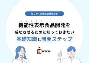 機能性表⽰⾷品開発を成功させるために知っておきたい基礎知識と開発ステップ