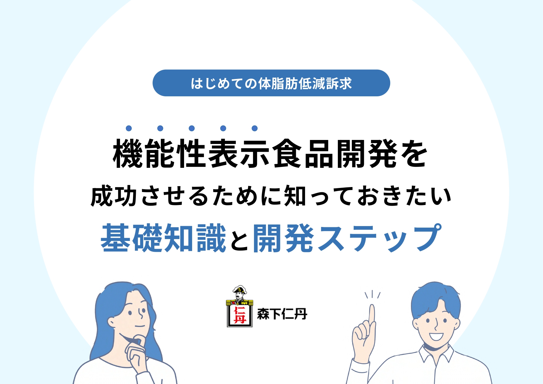 機能性表⽰⾷品開発を成功させるために知っておきたい基礎知識と開発ステップ