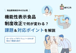 機能性表⽰⾷品 制度改正で何が変わる？課題＆対応ポイントを解説