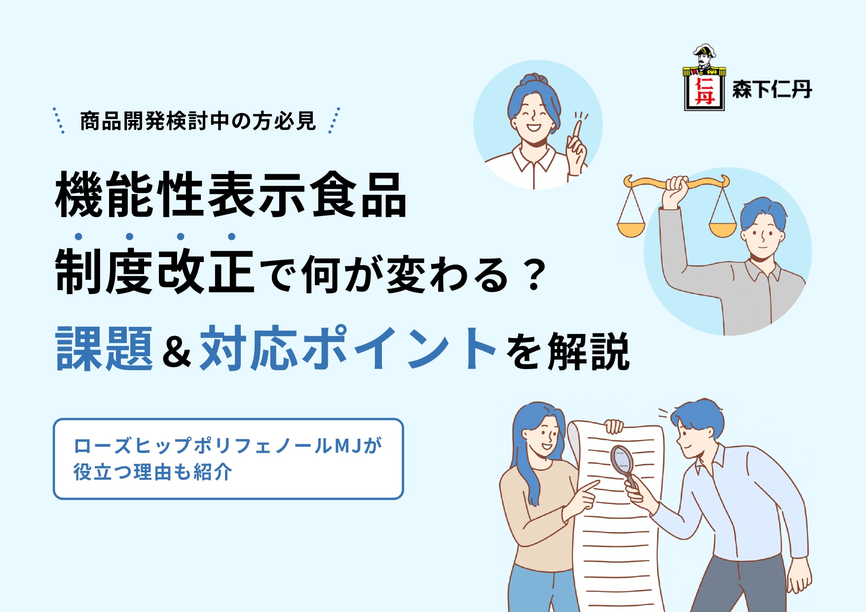 機能性表⽰⾷品 制度改正で何が変わる?課題&対応ポイントを解説
