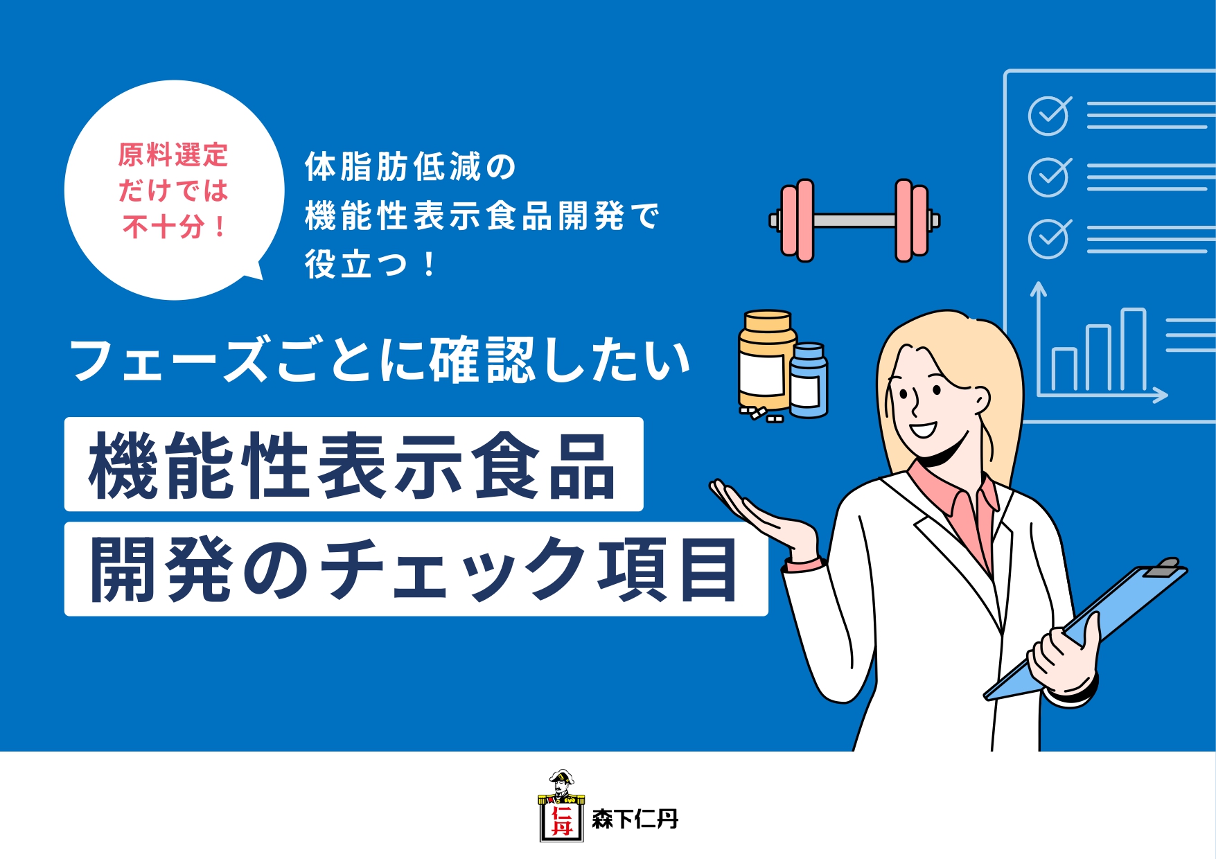 機能性表示食品開発のチェック項目